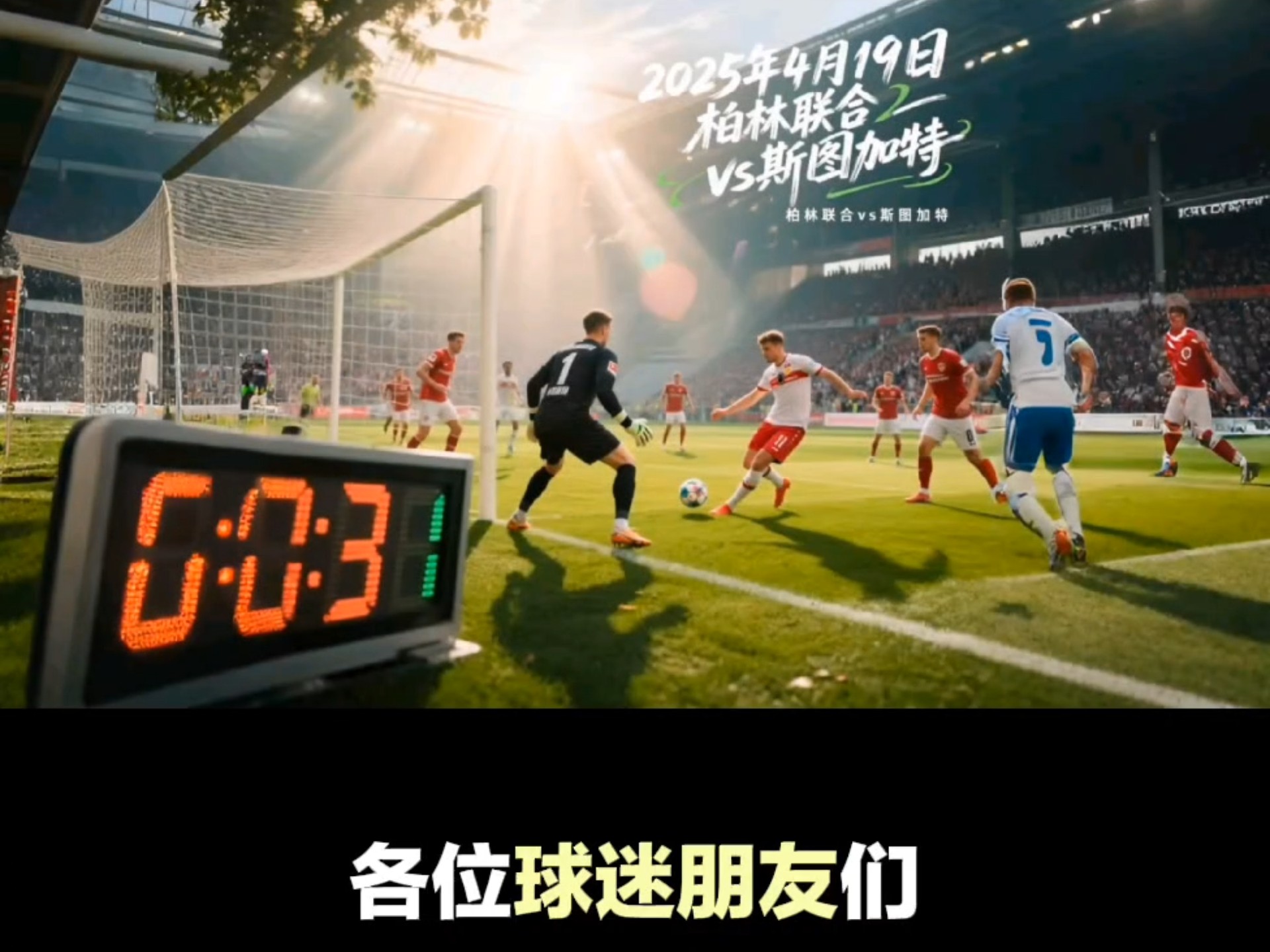 斯图加特主场告捷，实现主场保持