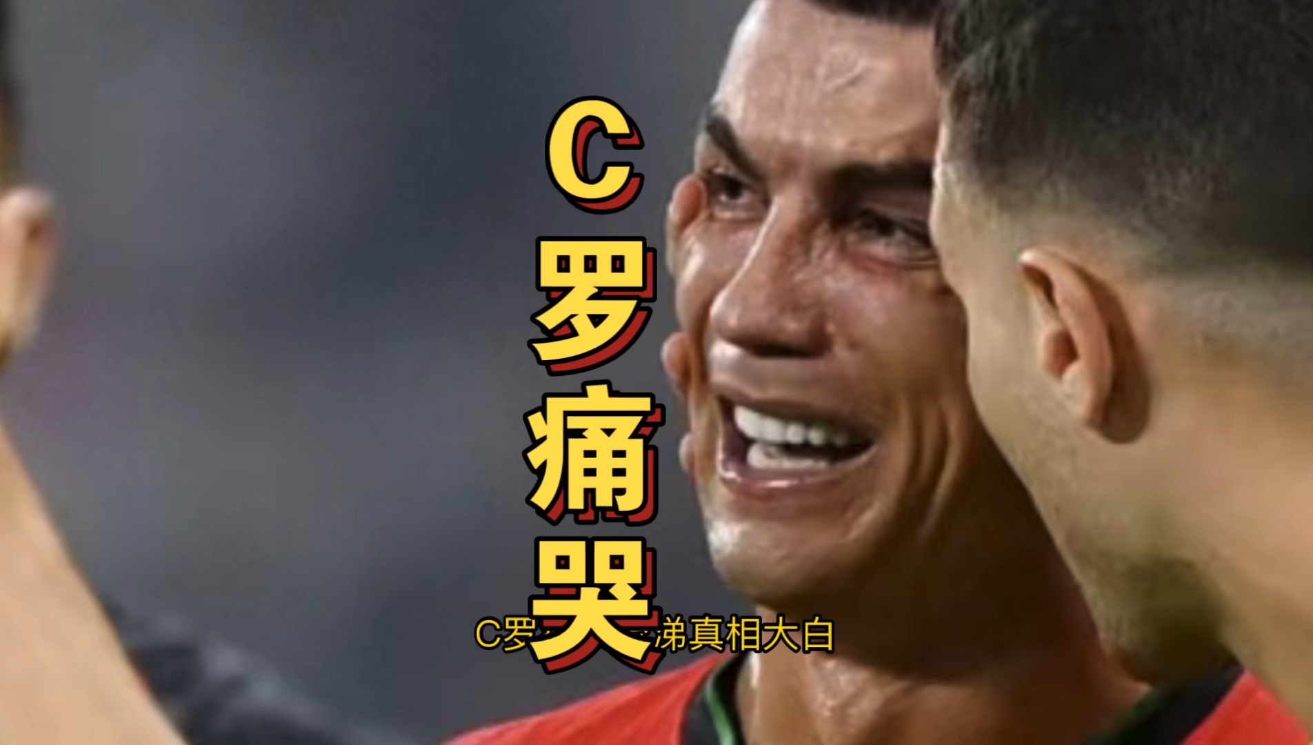 包含国安场边指挥情绪激动，C罗队员怒摔水瓶！的词条