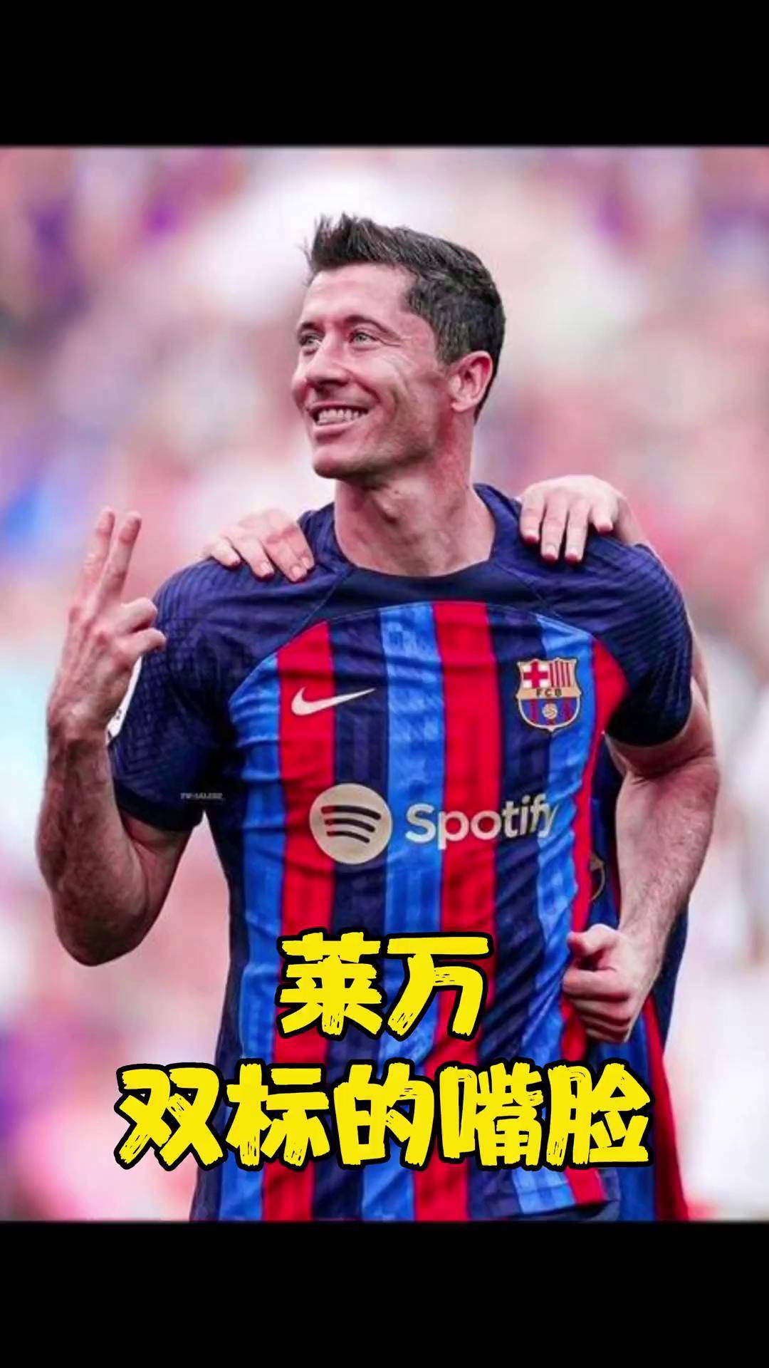  莱万多夫斯基迎来十五赛季高光表现，日本队球迷沸腾！